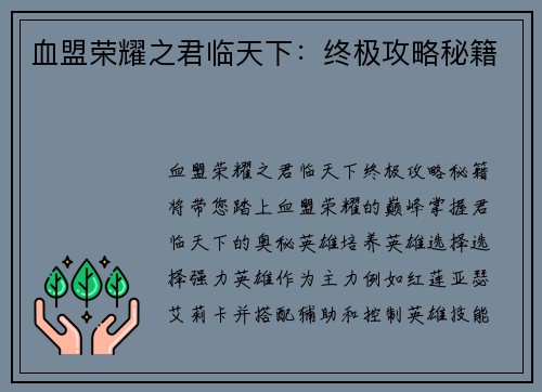 血盟荣耀之君临天下:终极攻略秘籍