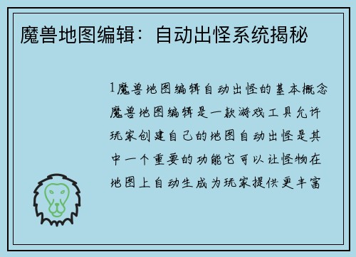 魔兽地图编辑:自动出怪系统揭秘