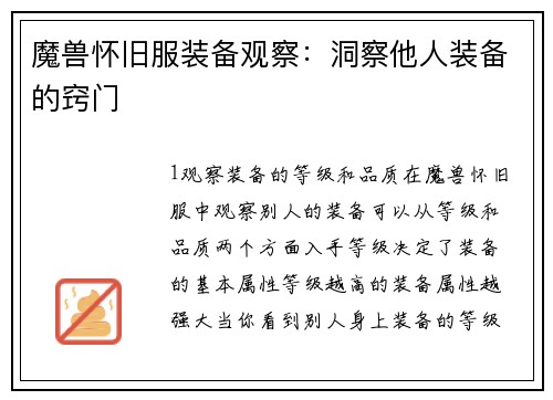 魔兽怀旧服装备观察:洞察他人装备的窍门