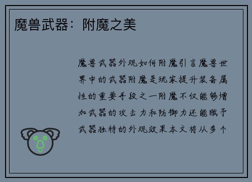 魔兽武器:附魔之美