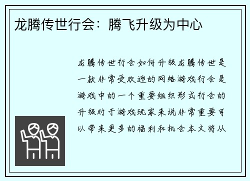 龙腾传世行会:腾飞升级为中心