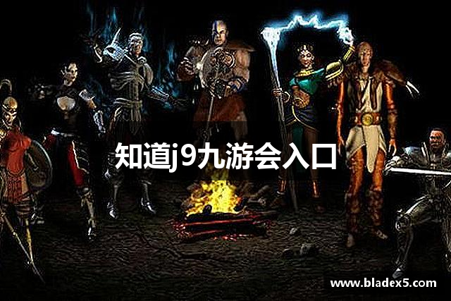 知道j9九游会入口